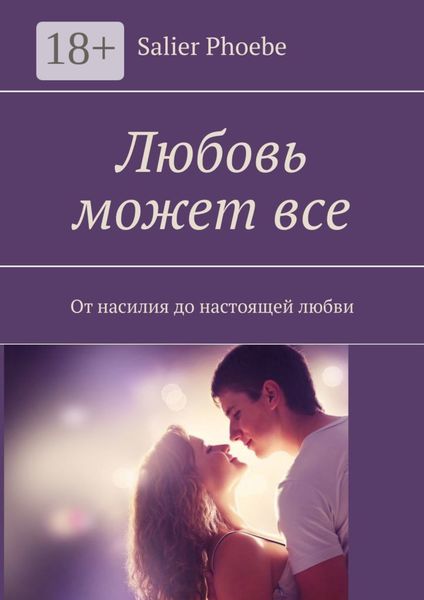 Любовь может все. От насилия до настоящей любви