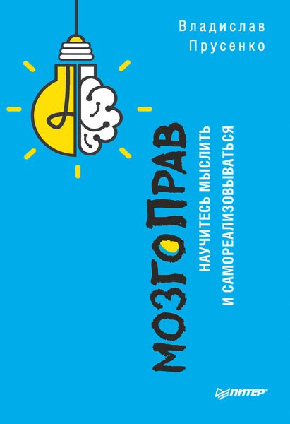 МозгоПрав. Научитесь мыслить и самореализовываться
