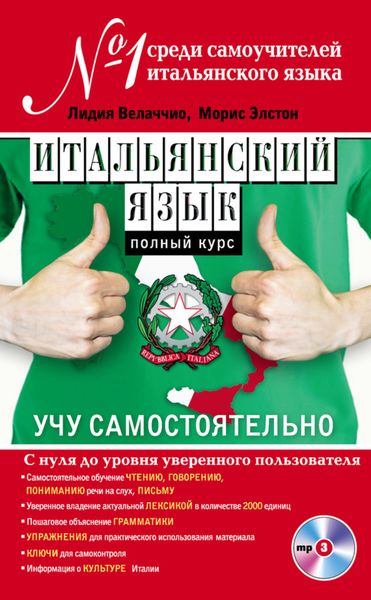 Итальянский язык. Полный курс. Учу самостоятельно