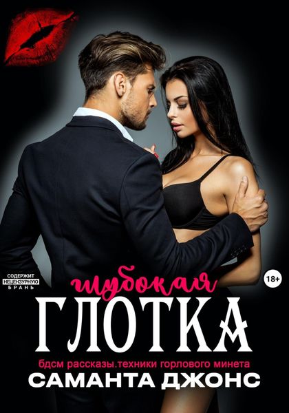 БДСМ рассказы. Техники горлового минета. Глубокая глотка