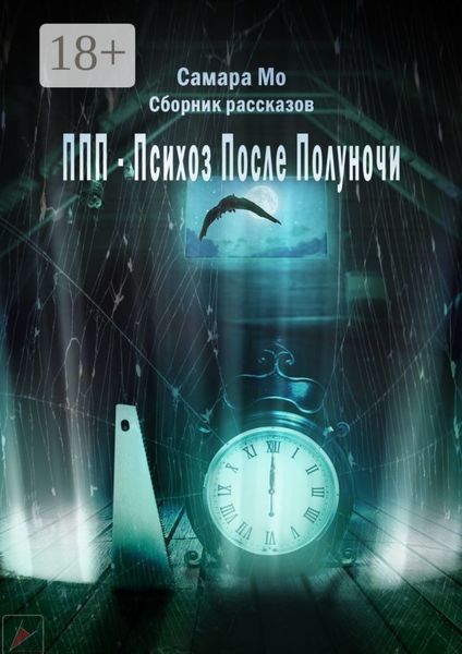 ППП – Психоз После Полуночи. Сборник рассказов
