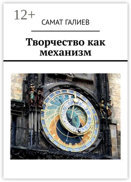 Творчество как механизм