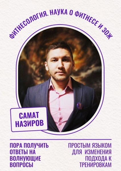 Фитнесология. Наука о фитнесе и ЗОЖ