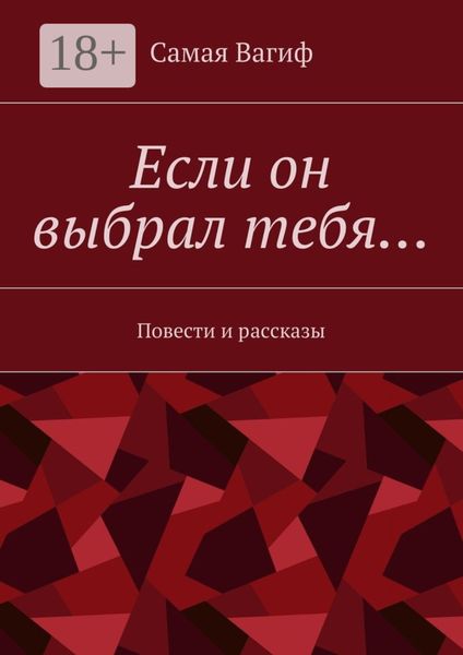 Если он выбрал тебя… Повести и рассказы