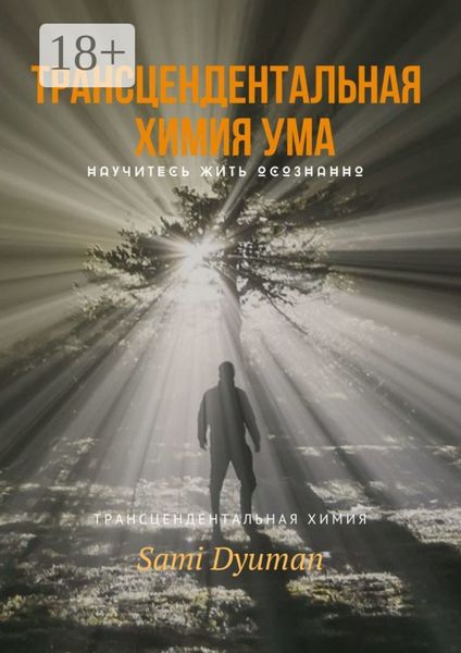 Трансцендентальная химия ума