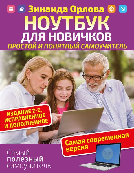 Ноутбук для новичков. Простой и понятный самоучитель.