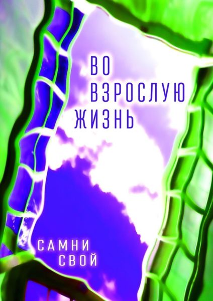 Во взрослую жизнь