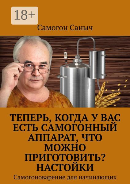 Теперь, когда у Вас есть самогонный аппарат, что можно приготовить? Настойки. Самогоноварение для начинающих