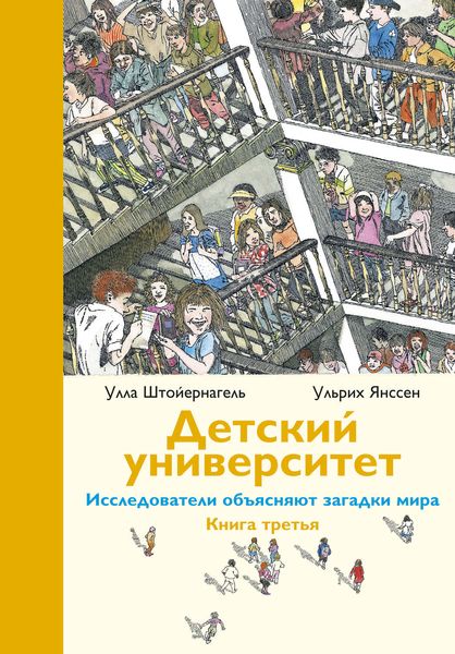 Детский университет. Исследователи объясняют загадки мира. Книга третья