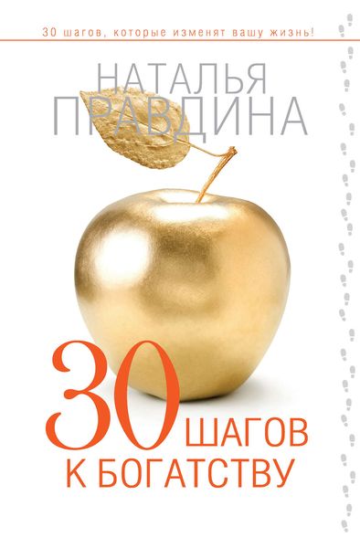30 шагов к богатству