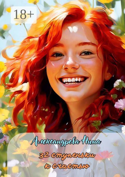 32 ступеньки к счастью