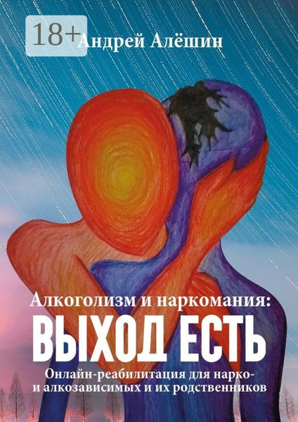 Алкоголизм и наркомания: выход есть. Онлайн-реабилитация для нарко- и алкозависимых и их родственников