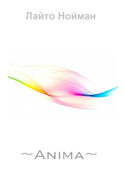 ~Анима