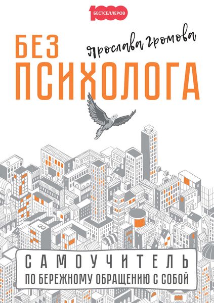 Без психолога. Самоучитель по бережному обращению с собой