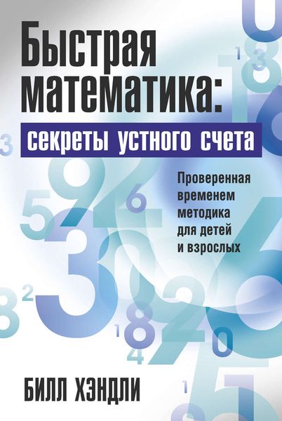 Быстрая математика: секреты устного счета