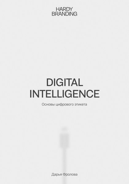 Digital Intelligence. Основы цифрового этикета