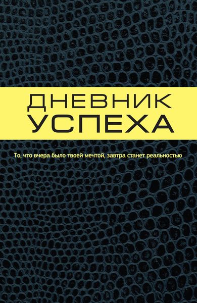 Дневник успеха