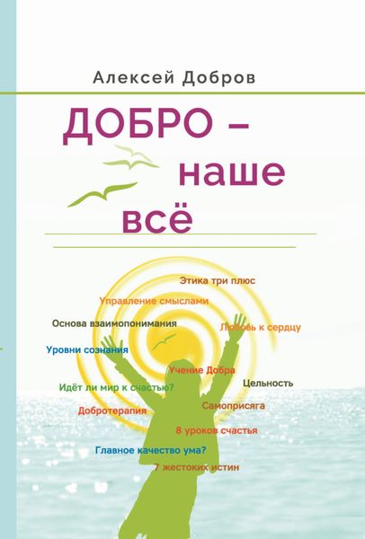 Добро – наше всё!