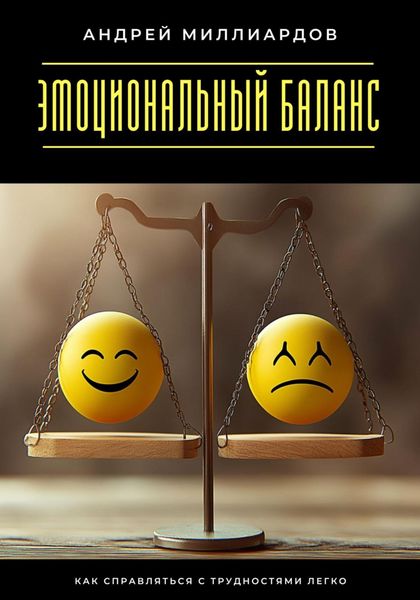 Эмоциональный баланс. Как справляться с трудностями легко