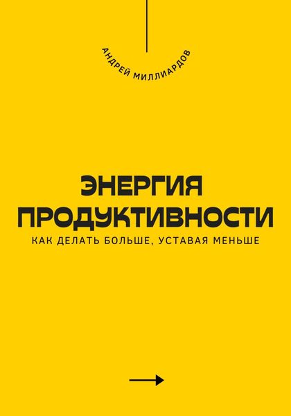Энергия продуктивности. Как делать больше, уставая меньше