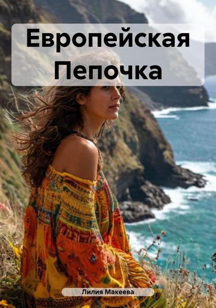 Европейская Пепочка