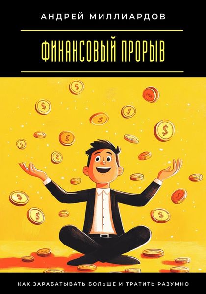 Финансовый прорыв. Как зарабатывать больше и тратить разумно
