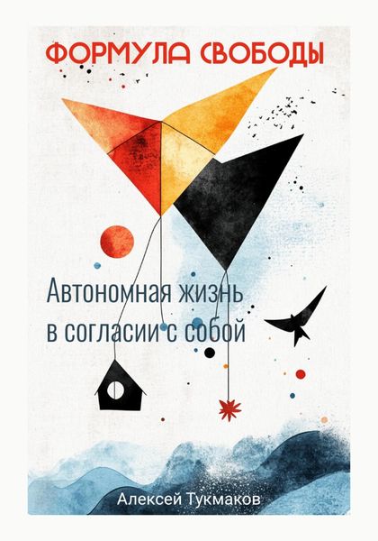 Формула свободы: Автономная жизнь в согласии с собой