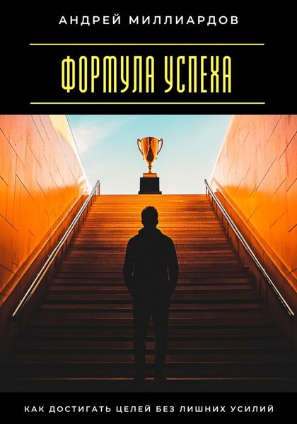 Формула успеха. Как достигать целей без лишних усилий