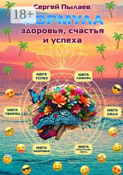 Формула здоровья, счастья и успеха