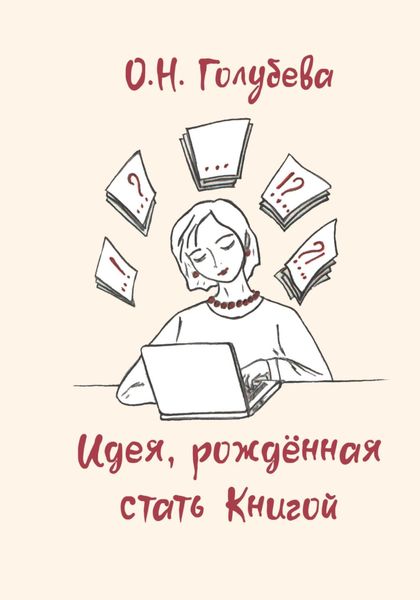 Идея, рождённая стать Книгой