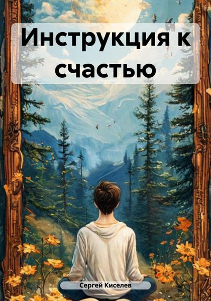 Инструкция к счастью