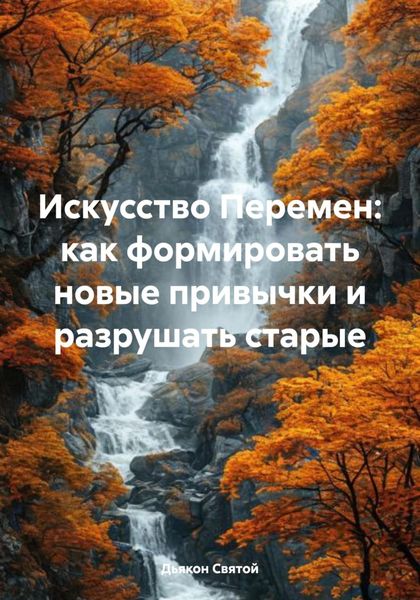 Искусство Перемен: как формировать новые привычки и разрушать старые