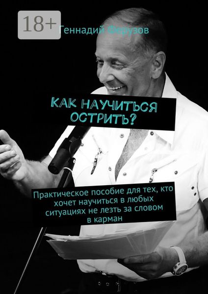 Как научиться острить? Практическое пособие для тех, кто хочет научиться в любых ситуациях не лезть за словом в карман