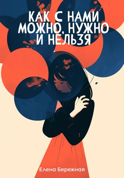 Как с нами можно, нужно и нельзя