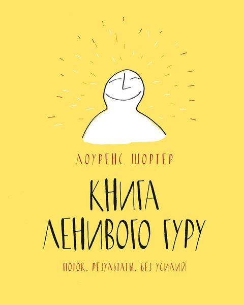 Книга ленивого гуру