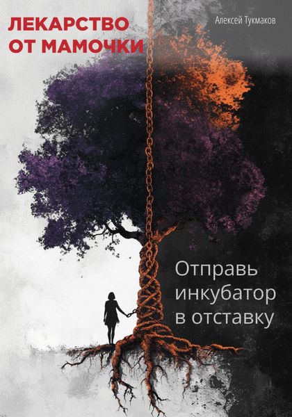 Лекарство от мамочки: Отправь инкубатор в отставку