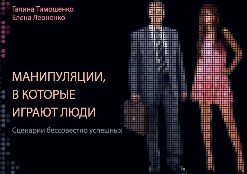 Манипуляции, в которые играют люди. Сценарии бессовестно успешных