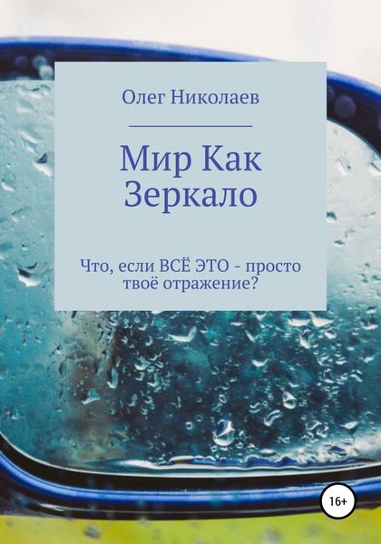 Мир как зеркало
