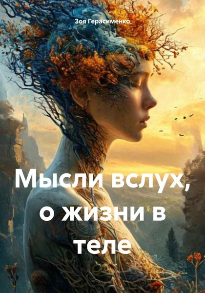 Мысли вслух, о жизни в теле