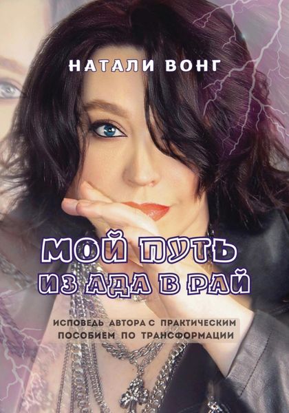 Мой путь из ада в рай