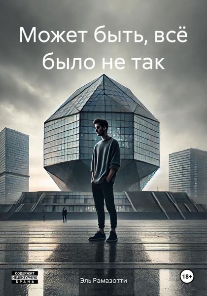 Может быть, всё было не так