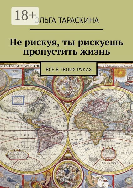 Не рискуя, ты рискуешь пропустить жизнь. Все в твоих руках