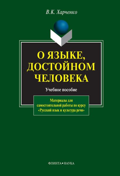 О языке, достойном человека. Материалы для самостоятельной работы по курсу «Русский язык и культура речи». Учебное пособие