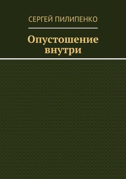 Опустошение внутри