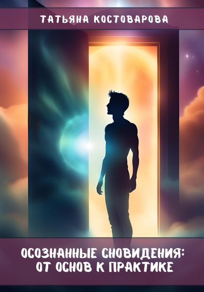 Осознанные сновидения: От основ к практике