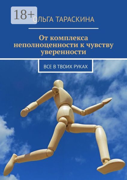 От комплекса неполноценности к чувству уверенности. Все в твоих руках