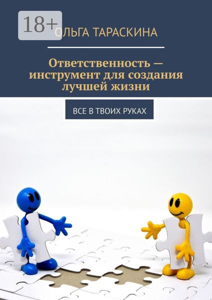 Ответственность – инструмент для создания лучшей жизни. Все в твоих руках