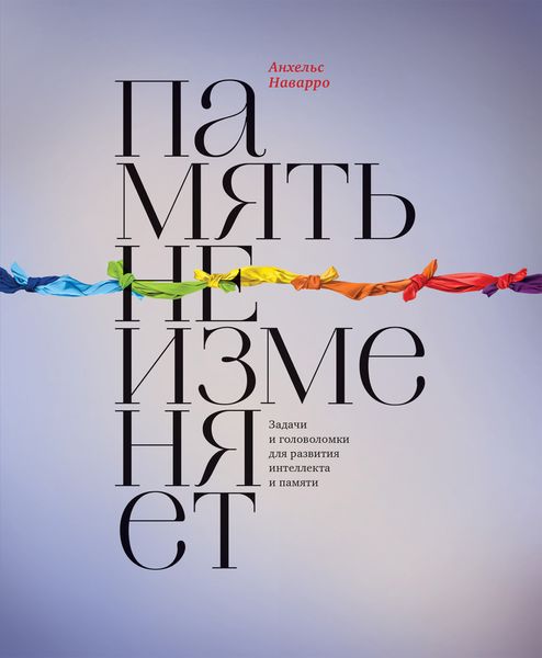 Память не изменяет. Задачи и головоломки для развития интеллекта и памяти