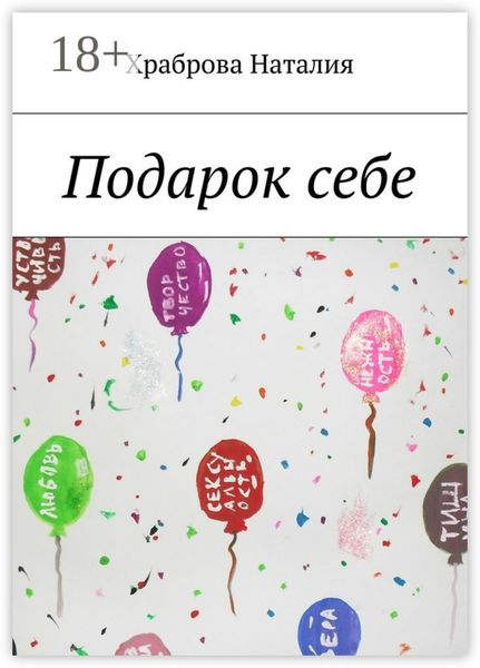 Подарок себе