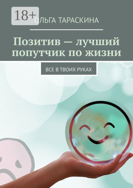 Позитив – лучший попутчик по жизни. Все в твоих руках